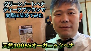 天然100%オーガニックヘナのディープブラウンで実際に染めてみた！暗い色のヘナ美容室・美容院実験