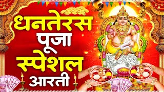 धनतेरस स्पेशल - कुबेर भगवान की आरती - Kuber Ji Ki Aarti - Dhanteras Aarti - Dhanteras 2025