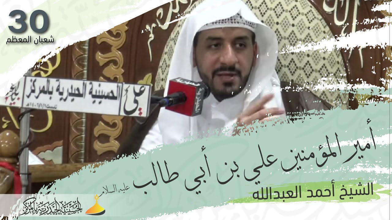 الشيخ أحمد العبدالله | الليلة الثلاثين من شهر شعبان 1443هـ