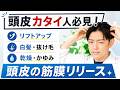 【硬い頭を柔かく】頭皮の筋膜リリース