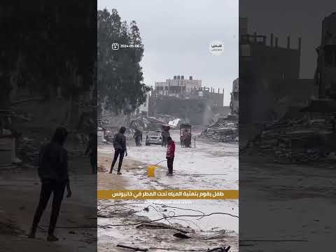 شاهد طفل يقوم بتعئبة المياه تحت المطر في خانيونس غزة فلسطين