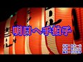 新曲『明日へ手拍子』村木弾 カラオケ 2018年6月27日発売