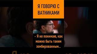 Разговор с зомбированным ватником