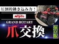 [整備動画] ニプログランドロータリー爪交換