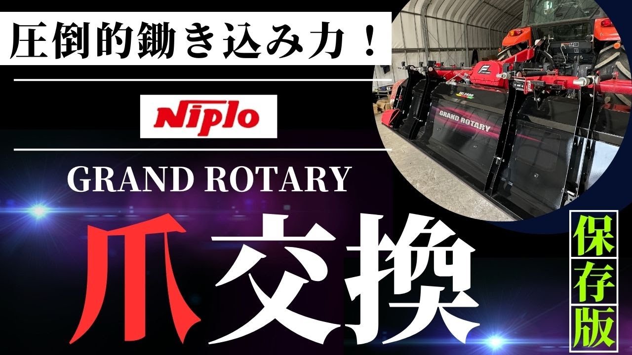[整備動画] ニプログランドロータリー爪交換