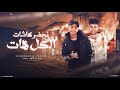 مهرجان تحضر كاشات الكل هات غناء اسلام فراوله عمر الكراون توزيع موكا بوم Official Video 2025 