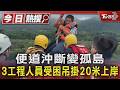 溪水暴漲沙洲變孤島! 3工程人員受困 消防「7樓高垂降」驚險救援｜TVBS新聞 @TVBSNEWS01