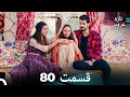 FULL HD Dooble Farsi تازه عروس قسمت 80 