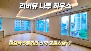 ⁣( RIVERVIEW NARU ) 리버뷰나루하우스  두가지 타입~  마포 LUXURY HOUSE~!!