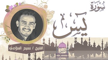 مقطع من سورة يس بصوت الشيخ نسيم السلامي Sheikh Naseem Al-Salami