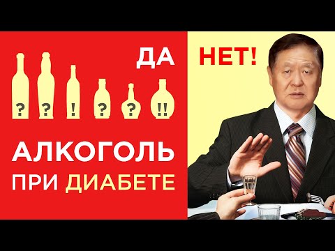 Алкоголь при диабете - можно или нельзя?