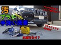 【プラド手洗い洗車】超絶汚いプラドを3か月ぶりに手洗い洗車！！ラックのあるプラドの洗い方紹介！！