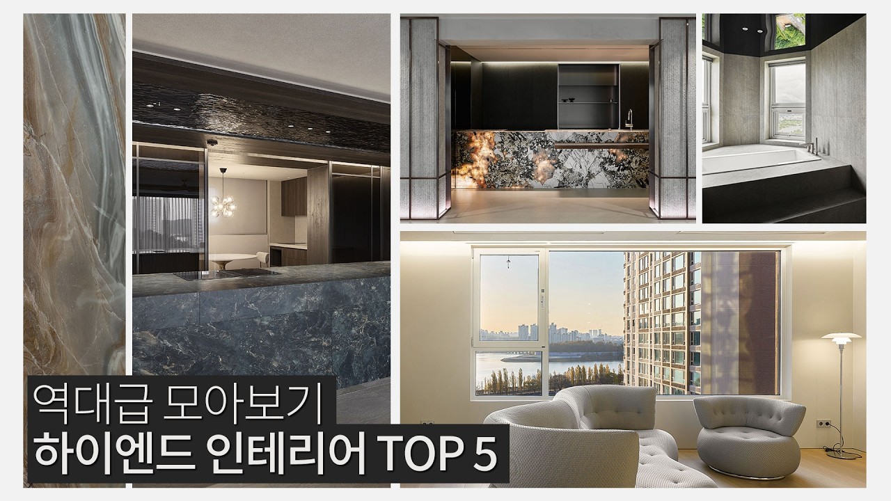 [모아보기] 2026 인테리어 트렌드 TOP 5🥇 요즘 가장 핫한 하이엔드 인테리어💎