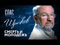 ЩИПКОВ №71. «СМЕРТЬ И МОЛОДЁЖЬ»