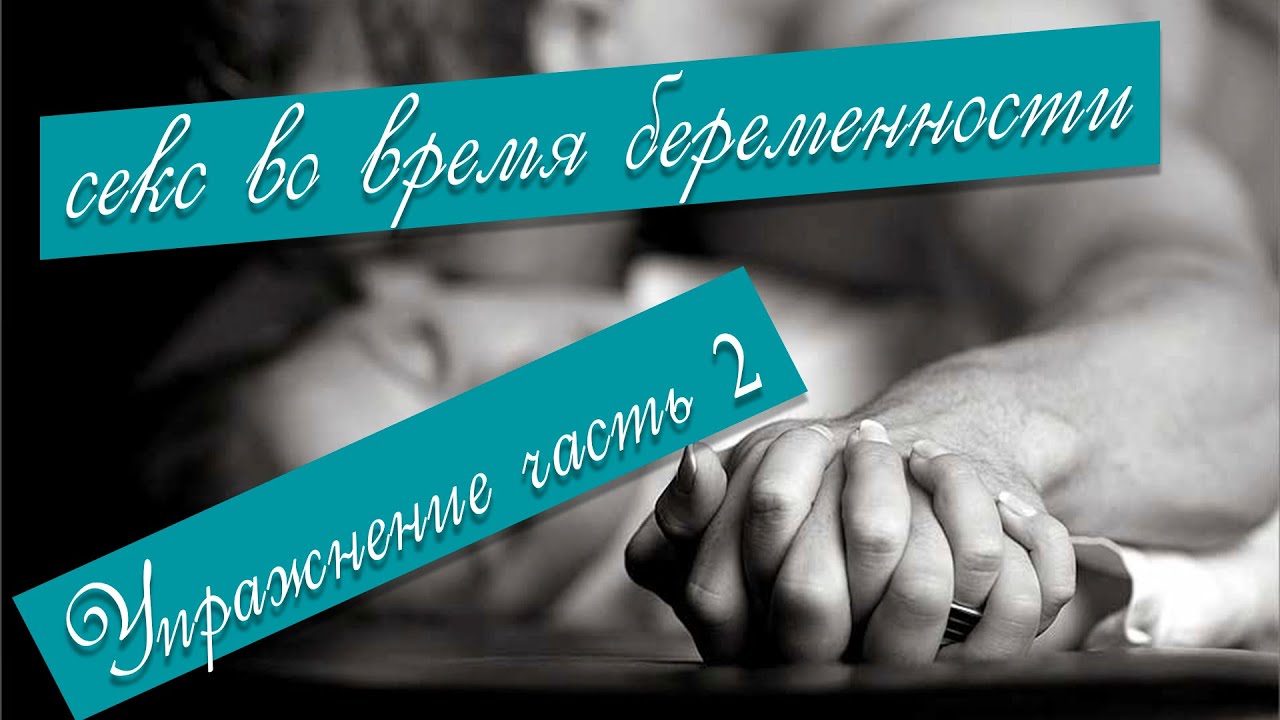 Беременность 32 Недели Можно Ли Секс Беременность 32 Недели Можно Ли Секс