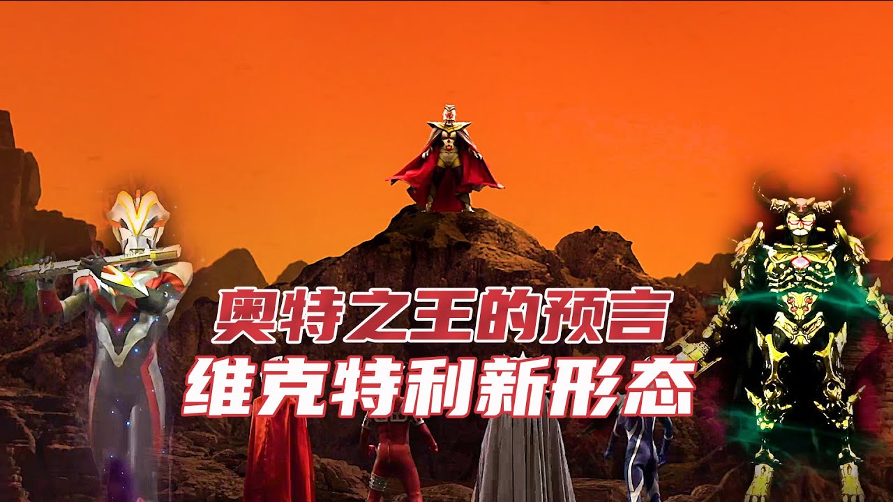 奥特之王|察觉亡灵帝王即将复活，而这一切都跟维克特利奥特曼有关，对战亡灵宙达的场面，太精彩了！