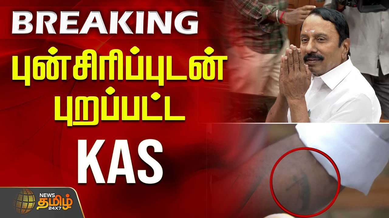 புன்சிரிப்புடன் புறப்பட்ட செங்கோட்டையன்..! | Sengottaiyan Resignation | ADMK | TVK Vijay | DMK