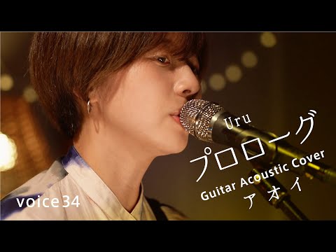 プロローグ　Uru  (アオイ Guitar Acoustic Cover)/on mic