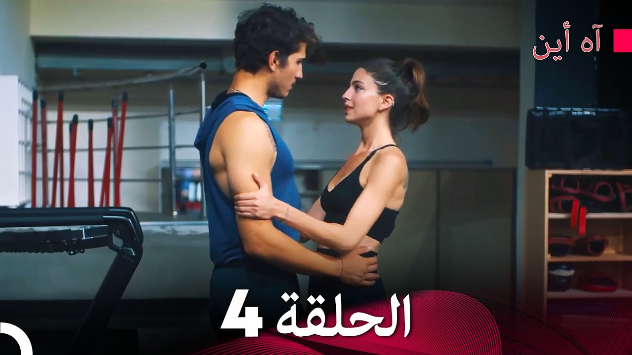 مسلسل آه أين الحلقة النسخة الطويلة 4 (Arabic Dubbed) - YouTube