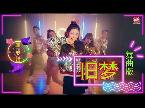 林必媜 Gean Lim《旧梦》DJ舞曲版【原来爱情不简单 专辑】4K Music Video