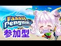 ファーストペンギン【参加型】エンジョイで楽しむけどボクが最速だ! #ファーストペンギン 　#新人vtuber