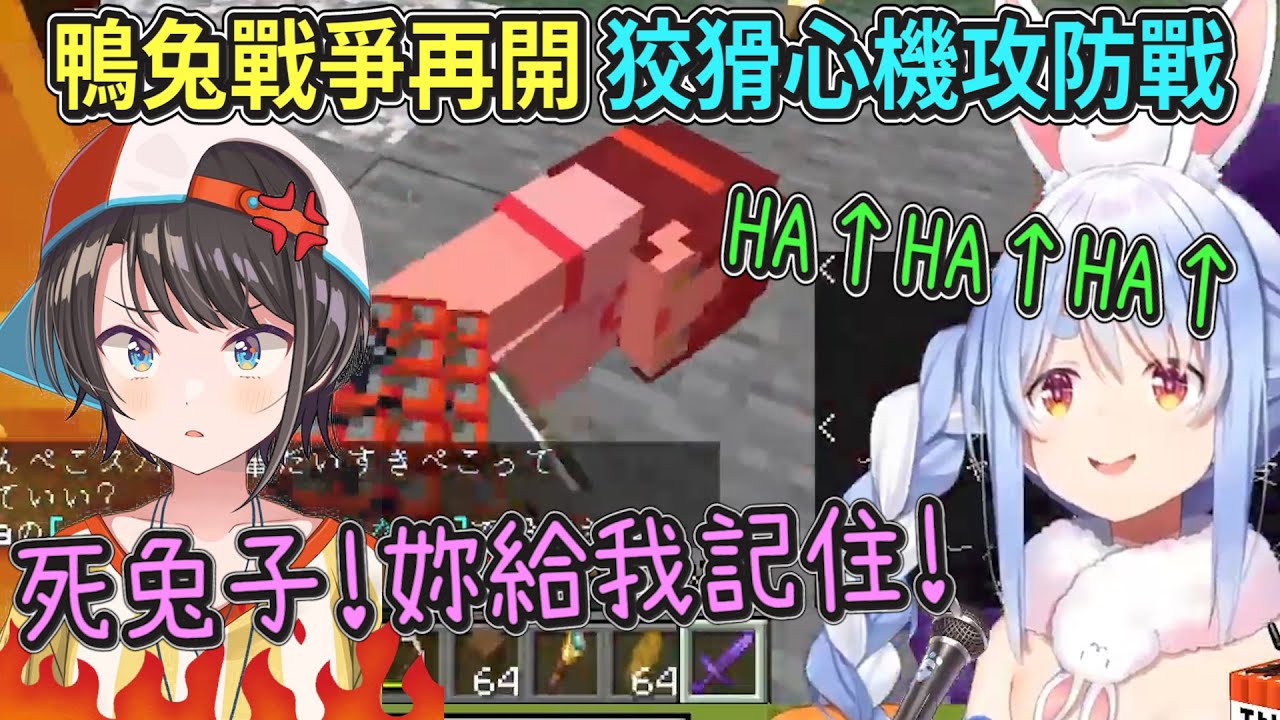 【鴨兔戰爭】麥塊死對頭再次相遇！狡猾兔子騙的486團團轉..卻又被反將一軍！久久不見兩人大打出手！【Hololive中文】【兔田佩克拉/大空昴】【Minecraft】