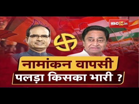 Madhya Pradesh By-election की जंग। नामांकन वापसी..किसका पलड़ा भारी? MP Politics। MP Ki Baat