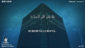 100 سورة العاديات مترجمة بللغة اليابانية - 進撃する馬章 بصوت الشيخ أحمد النفيس