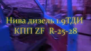 Нива дизель + КПП ZF R-25---28