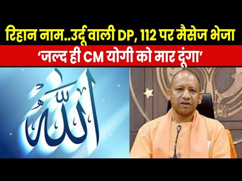 CM Yogi Death Threat | CM योगी आदित्यनाथ को कथित तौर पर रिहान ने दी जान से मारने की धमकी