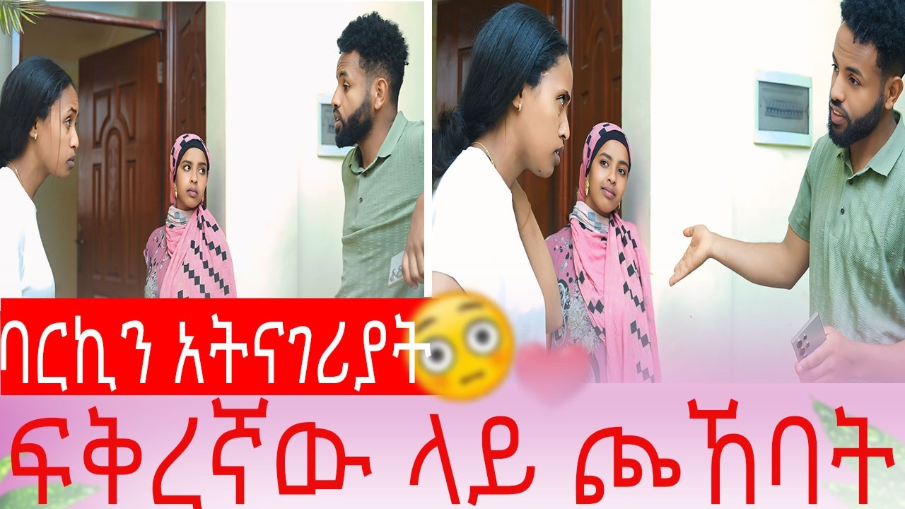 ባርኪን አትናገሪያት ፍቅረኛው ላይ ጮኸባት