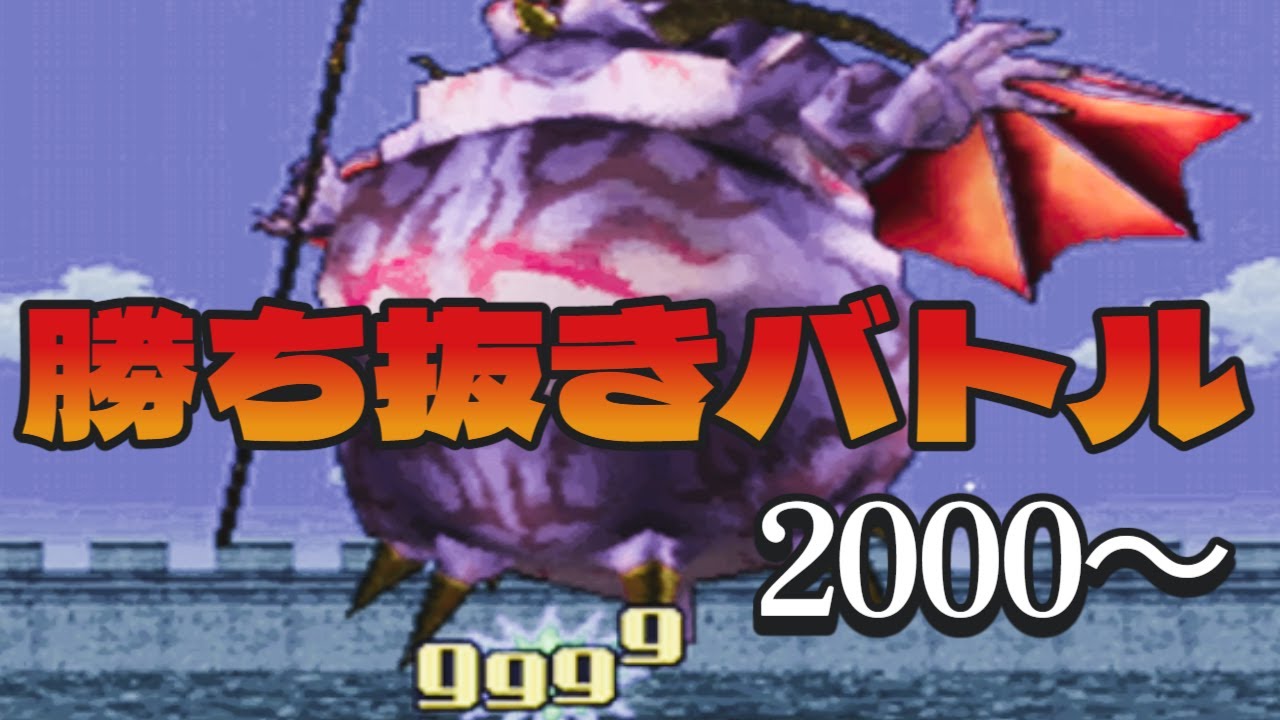 【DQMJ2P】勝ち抜きバトル ２９５１～