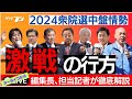 10.27衆院選中盤情勢を夕刊フジ記者が徹底解説