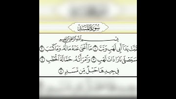 قران كريم سورة المسد تلاوة القارئ وديع اليمني
