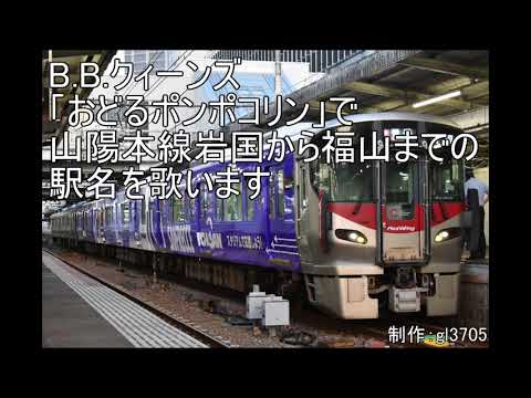 「おどるポンポコリン」で山陽本線岩国から福山までの駅名を歌います