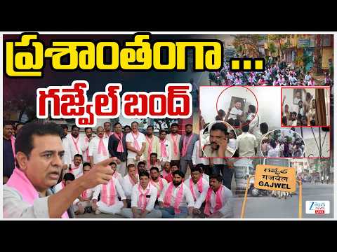 LIVE: Gajwel Bandh Live Updates | BRS | CM Revanth | ప్రశాంతంగా …గజ్వేల్‌ బంద్‌ | Zee Telugu News - ZEE24TELUGUNEWS