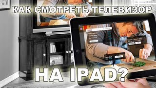 Смотрим телевидение на iOS. Онлайн TV на ipad, iphone Смотрим телевидение на iOS. Онлайн TV на ipad, iphone