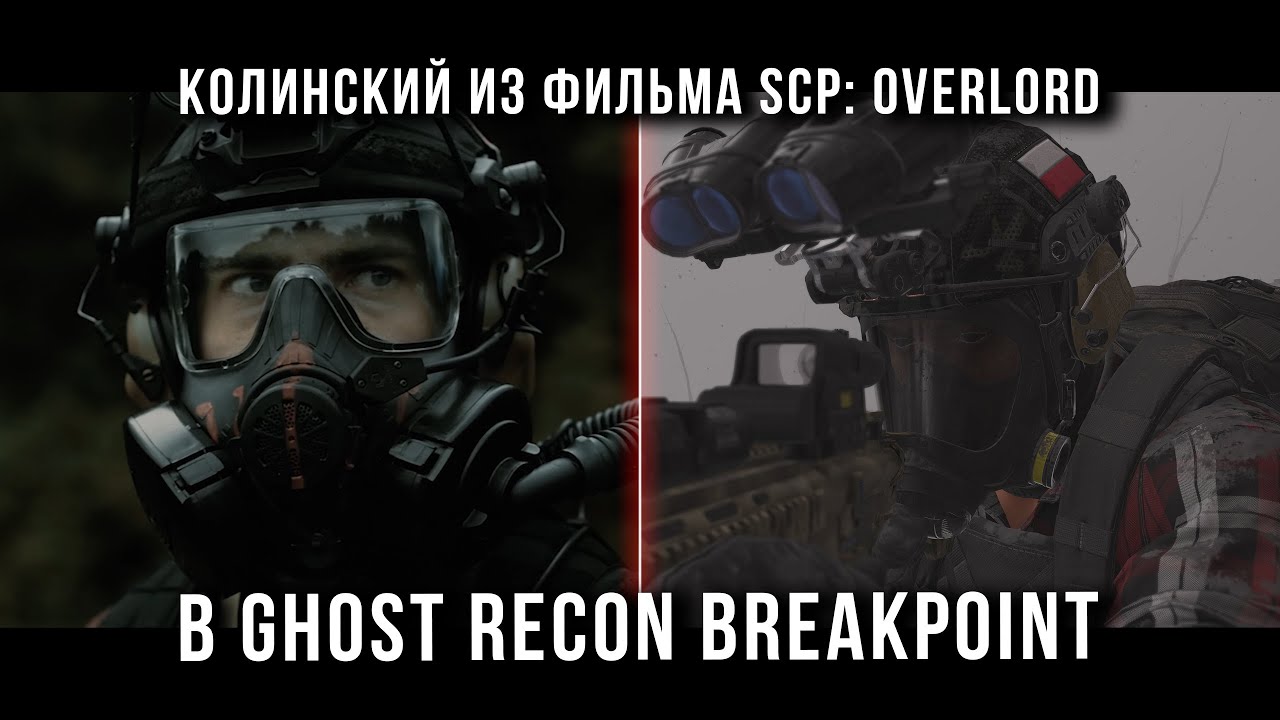 ОПЕРАТИВНИК КОЛИНСКИЙ ИЗ КОРОТКОМЕТРАЖКИ SCP OVERLORD В GHOST RECON BREAKPOINT