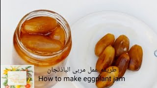 طريقة أنجح لعمل مربى الباذنجانHow to make eggplant jam