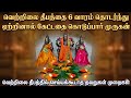 வெற்றிலை தீபத்தை 6 வாரம் தொடர்ந்து ஏற்றினால் முருகன் கேட்டதை கொடுப்பார் #god #views