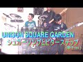 UNISON SQUARE GARDEN「シュガーソングとビターステップ」親子コラボ ドラム ギター ベース/Drum Cover,Guitar Cover,Bass Cover