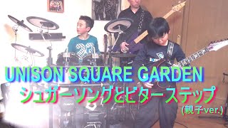 UNISON SQUARE GARDEN「シュガーソングとビターステップ」親子コラボ ドラム ギター ベース/Drum Cover,Guitar Cover,Bass Cover