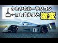 【劇的変化】TAMIYA の｢ Cカー｣大事な部分を替えたらどうなる！？