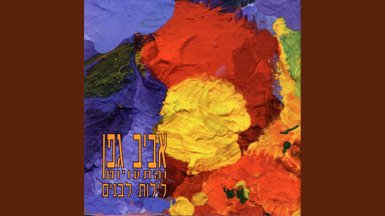 גן החטאים