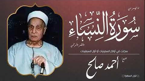 فضيله القارئ الشيخ أحمد صالح رحمه الله و ما تيسر من سورة النساء