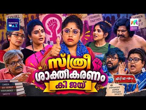 സ്ത്രീ ശാക്തീകരണം കീ ജയ് 😂Marimayam | Unlimited Comedy | Mazhavil Manorama