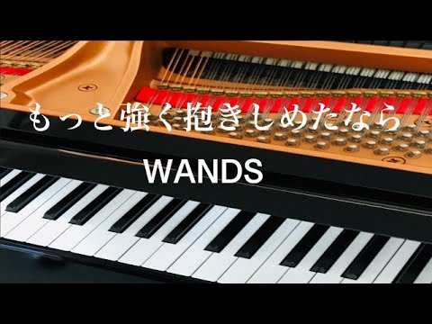 もっと強く抱きしめたなら　WANDS　ピアノ 初級　歌詞