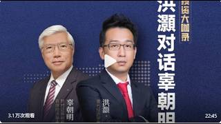 【洪灝对话辜朝明：美元霸权的“语言”逻辑与广场协议的另一面】从美元霸权的根基，到广场协议的历史真相，再到保护主义浪潮下的战略抉择，辜朝明与洪灝对话勾勒出全球贸易体系的深层逻辑与复杂维度。