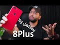 iPhone 8 Plus | افضل اختيار