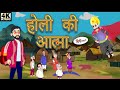 होली की आत्मा _ Hindi Kahani/Hindi Stories/ HindiKahaniya/हिंदी कहानियां Fairy Tales/ Story(720P_HD)